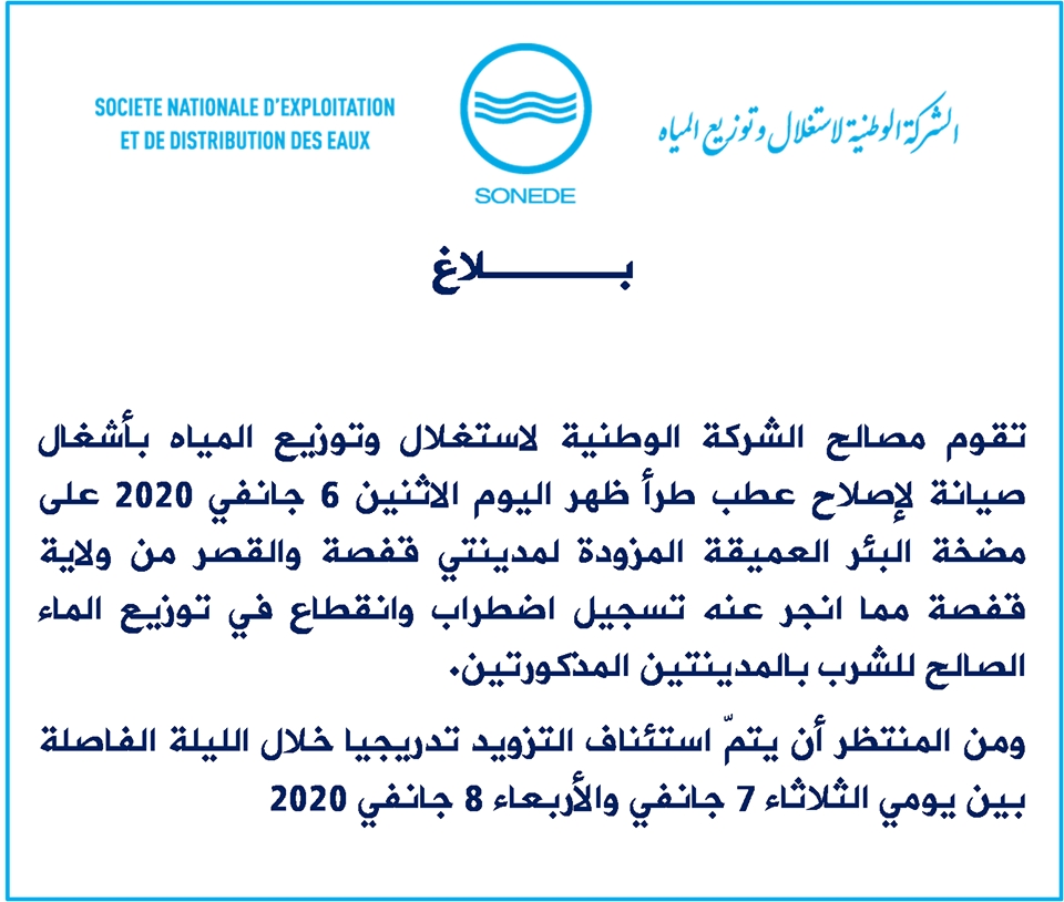 اضطراب وانقطاع في توزيع الماء الصالح للشرب  بمدينتي قفصة والقصر