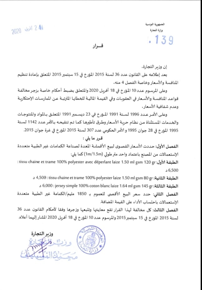 وزارة التجارة تحدد السعر الأقصى للكمامات متعددة الاستعمالات
