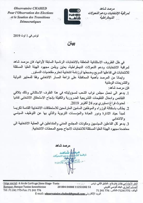 مرصد شاهد يدعو إلى استقالة الوزراء والموظفين السامين المترشحين للانتخابات