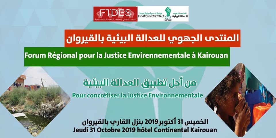 المنتدى الجهوي للعدالة البيئية بالقيروان