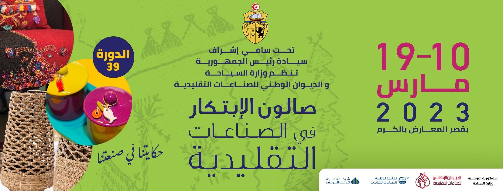 الدورة 39 لصالون اللابتكار في الصناعات التقليدية من 10 إلى 19 مارس 2023 بقصر المعارض بالكرم