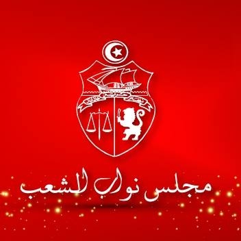 برنامج عمل مجلس نواب الشعب ليوم الاثنين 18 نوفمبر 2019