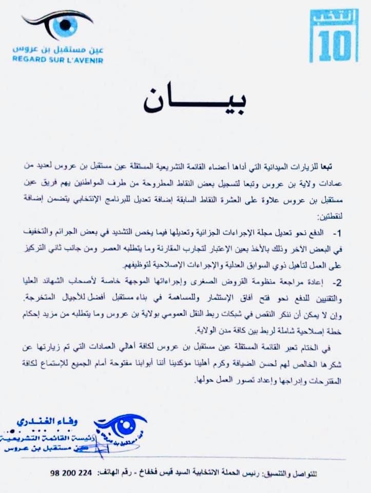 بيان عين مستقبل بن عروس