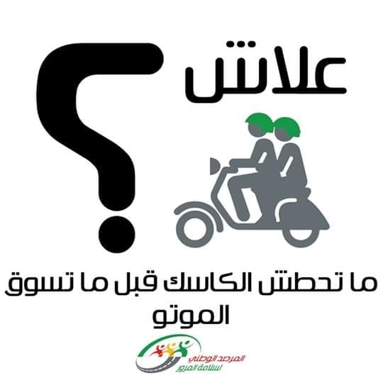 وجوبية إرتداء الخوذة لسائقي الدراجات النارية