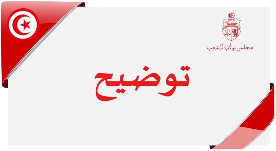 أسماء المستشارين الجدد للغنوشي مجلس النواب الشعب يوضح