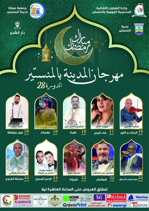 الدورة 28 لمهرجان المدينة بالمنستير : موعد مع الامتاع و الألحان الشجيية