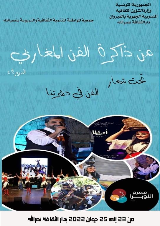 نصر الله:الدورة الاولى لذاكرة الفن المغاربي