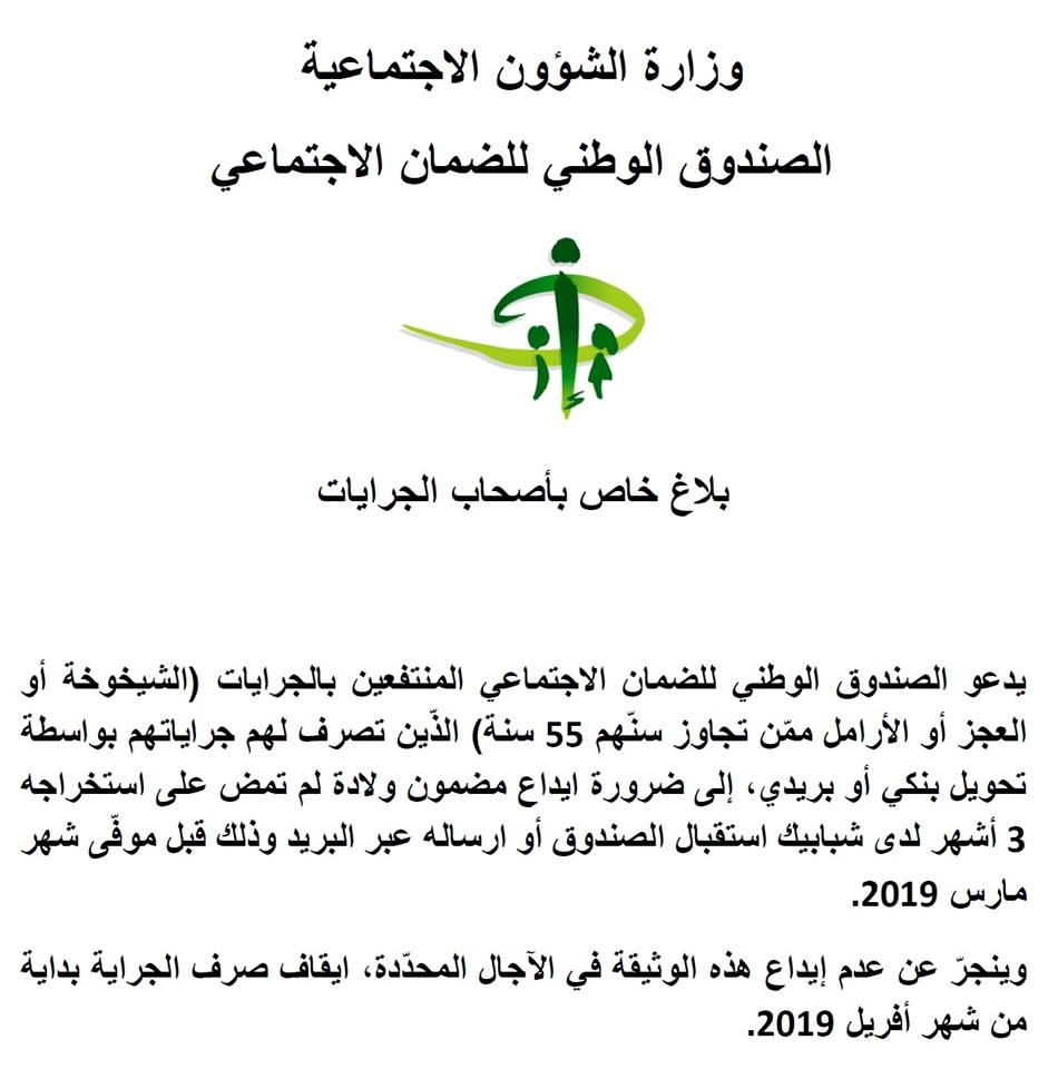 بلاغ خاص بأصحاب الجرايات CNSS
