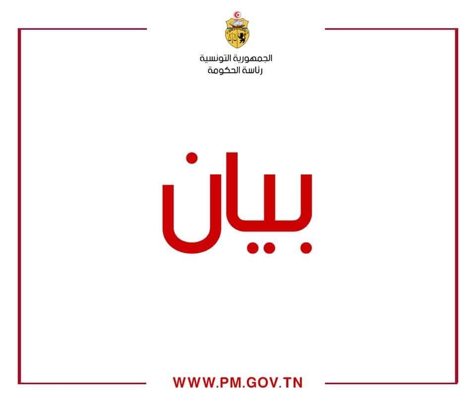 بلاغ لرئاسة الحكومة التونسية