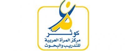 مركز "كوثر" يختتم في مسقط أشغال دورته التدريبية حول أهداف التنمية المستدامة 2030