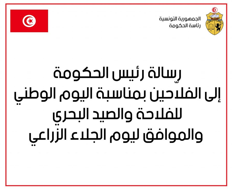رسالة رءيس الحكومةبمناسبة اليوم الوطني للفلاحة والصيد البحري الذي يوافق الذكرى السادسة والخمسين للجلاء الزراعي 12 ماي 1964.