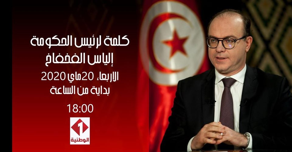 أبرز ما جاء في كلمة رئيس الحكومة إلياس الفخفاخ التي توجّه بها إلى الشعب التونسي :