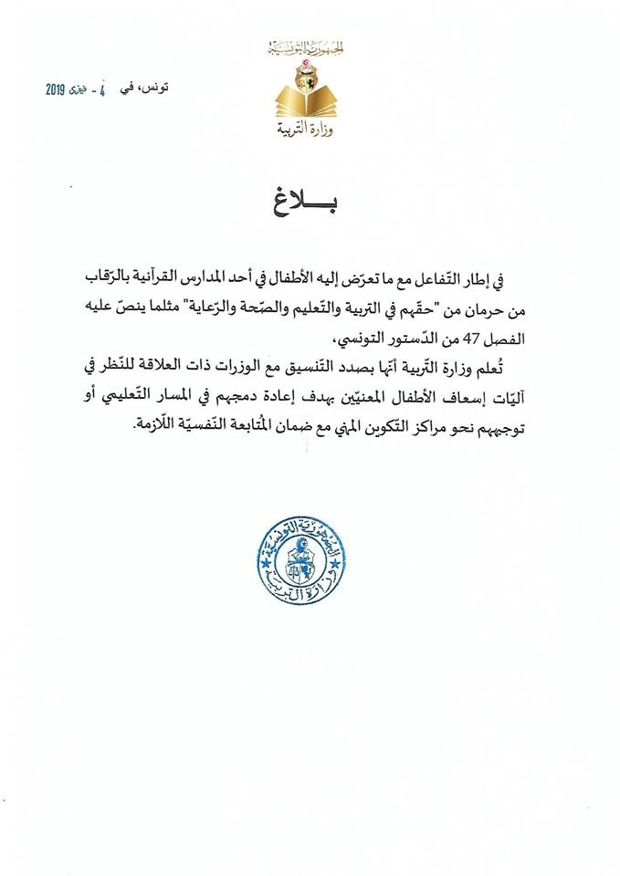 وزارة التربية تسعف اطفال المدرسة القرانية بالرقاب