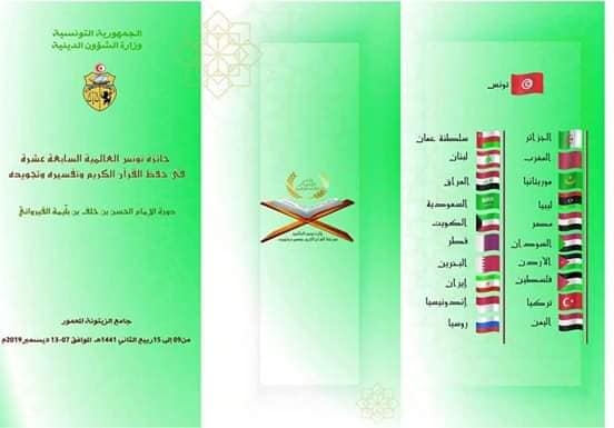 جائزة تونس العالمية في حفظ القرآن الكريم وتجويده وتفسيره