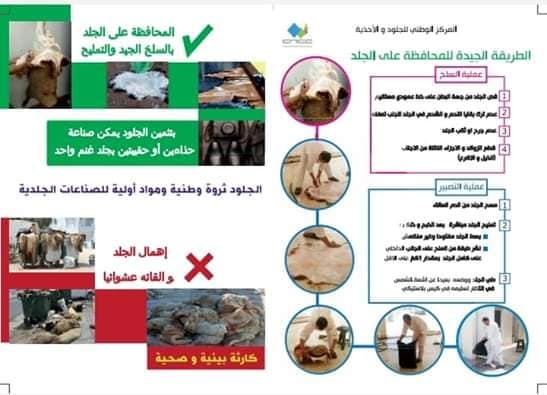 الحملة الوطنية لتثمين جلد العيد