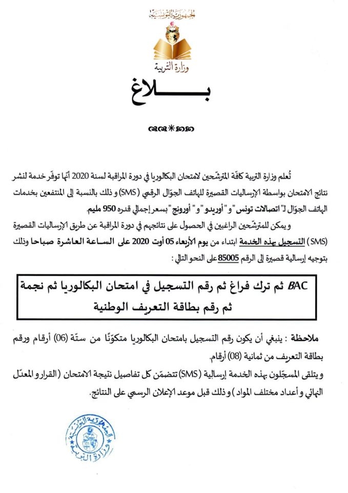 التسجبل في خدمات الارساليات القصيرة (SMS) للحصول على نتائج امتحان البكالوريا لدورة المراقبة 2020