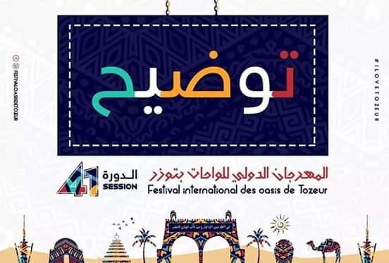 المهرجان الدولي للواحات بتوزر