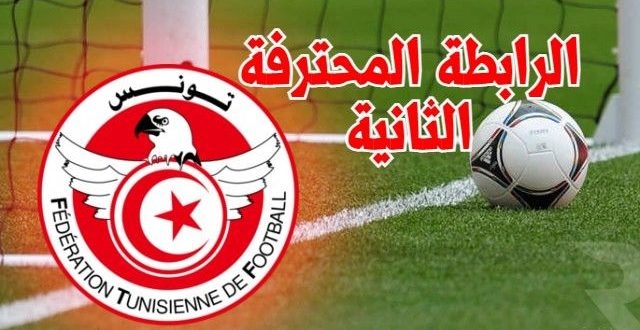 الرابطة المحترفة الثانية: برنامج مواجهات الجولة الثانية ذهابا