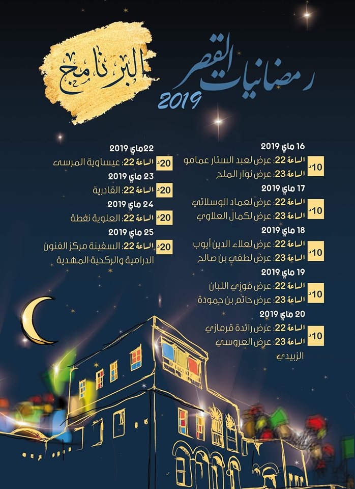 رمضانيات القصر