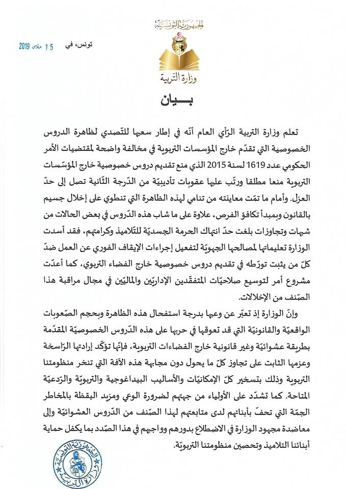التصدي للدروس الخصوصية