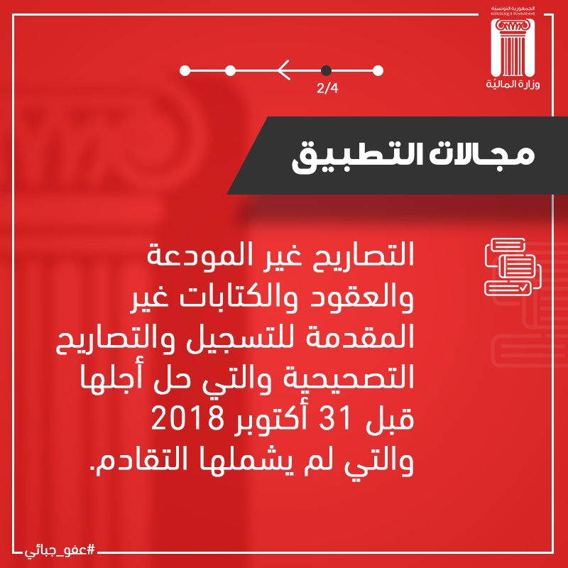 #عفو_جبائي التخلي عن الخطايا الادارية . https://urlz.fr/8Zp0