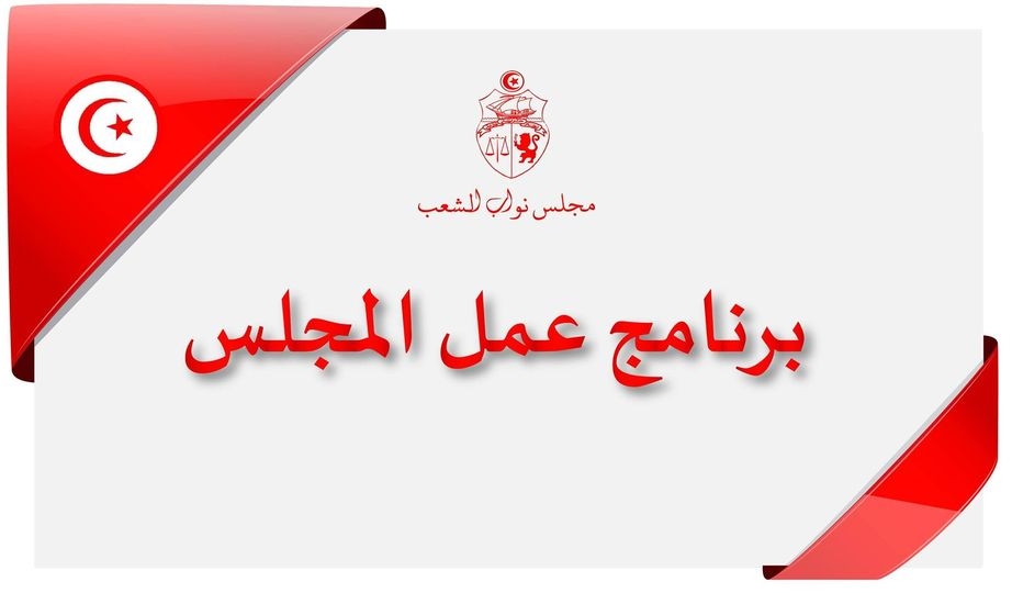 برنامج عمل المجلس ليوم الاثنين 14 جوان 2021