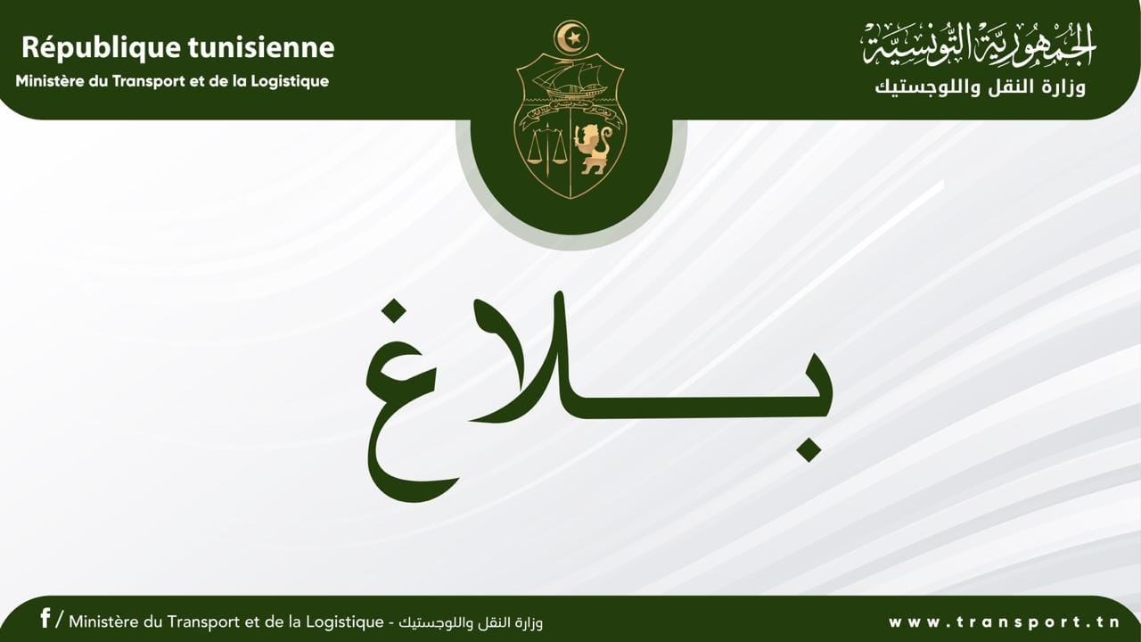 وزارة النقل واللوجستيك تقرر الإجراءات التالية: