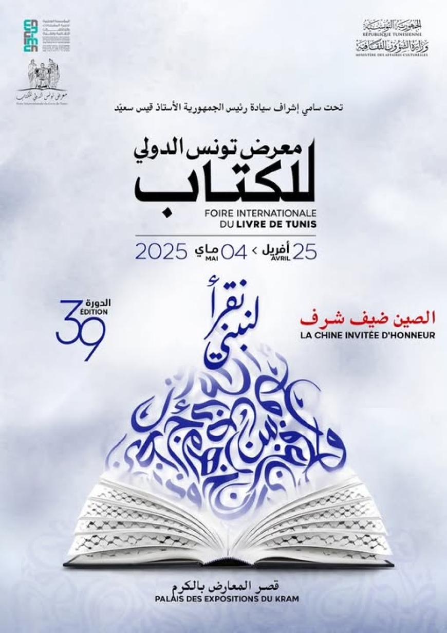 الصين ضيف شرف في معرض تونس الدولي للكتاب