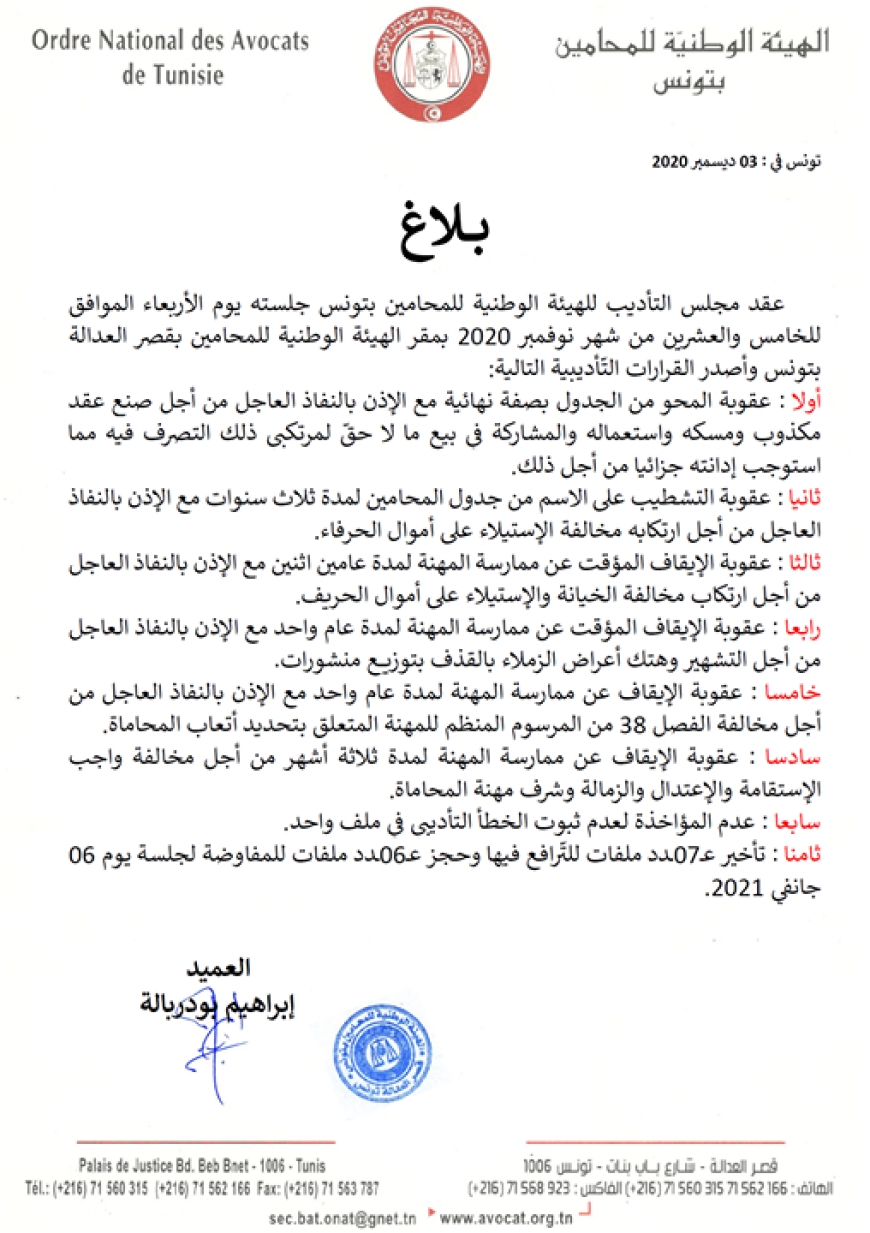 الهيئة الوطنية للمحامين : &#039;&#039;محو نهائي&#039;&#039; لمحامٍ و&#039;&#039;تشطيب&#039;&#039; آخرين