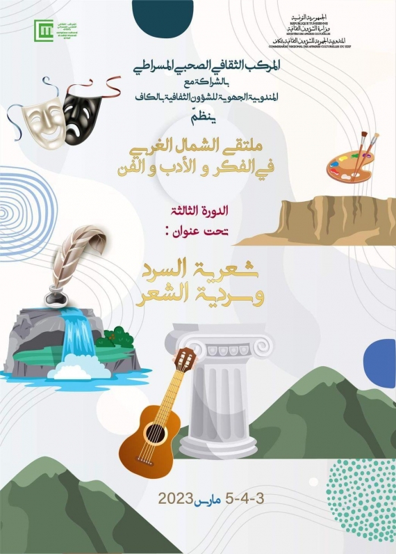 الكاف:الدورة الثالثة لـ"ملتقى الشمال الغربي في الفكر والأدب والفن"