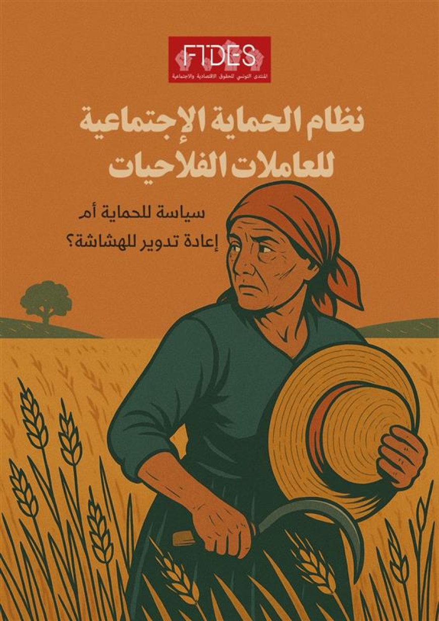 نظام الحماية الاجتماعية للعاملات الفلاحيات: سياسة للحماية أم اعادة تدوير للهشاشة؟