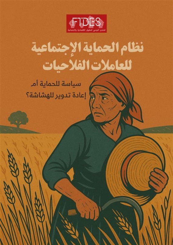 نظام الحماية الاجتماعية للعاملات الفلاحيات: سياسة للحماية أم اعادة تدوير للهشاشة؟