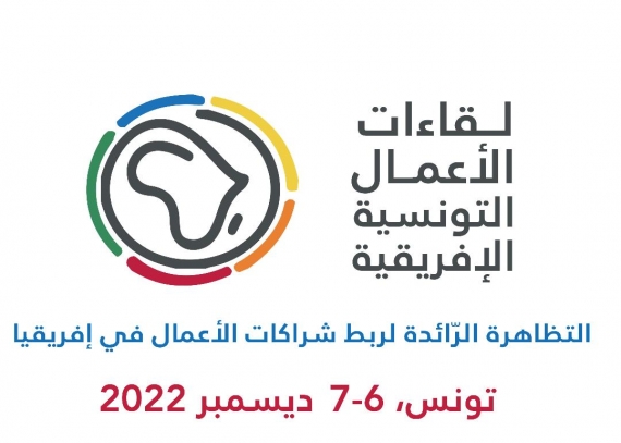 انطلاق فعاليّات لقاءات الأعمال التونسية الإفريقية أكثر من 300 مؤسسة تونسية وإفريقية في الموعد المهني الأبرز في تونس للتصدير باتجاه الأسواق الإفريقيّة