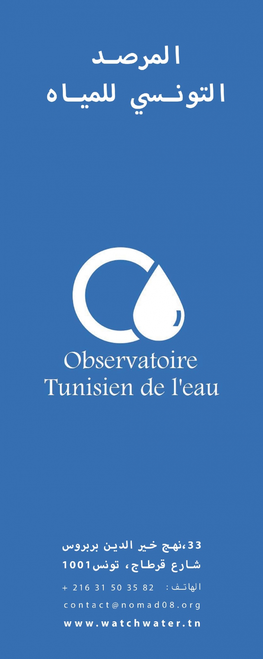 &quot;من أجل إجراءات مائية عاجلة وناجعة&quot;