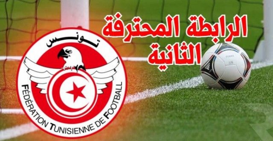 الرابطة المحترفة الثانية: برنامج مواجهات الجولة الثانية ذهابا