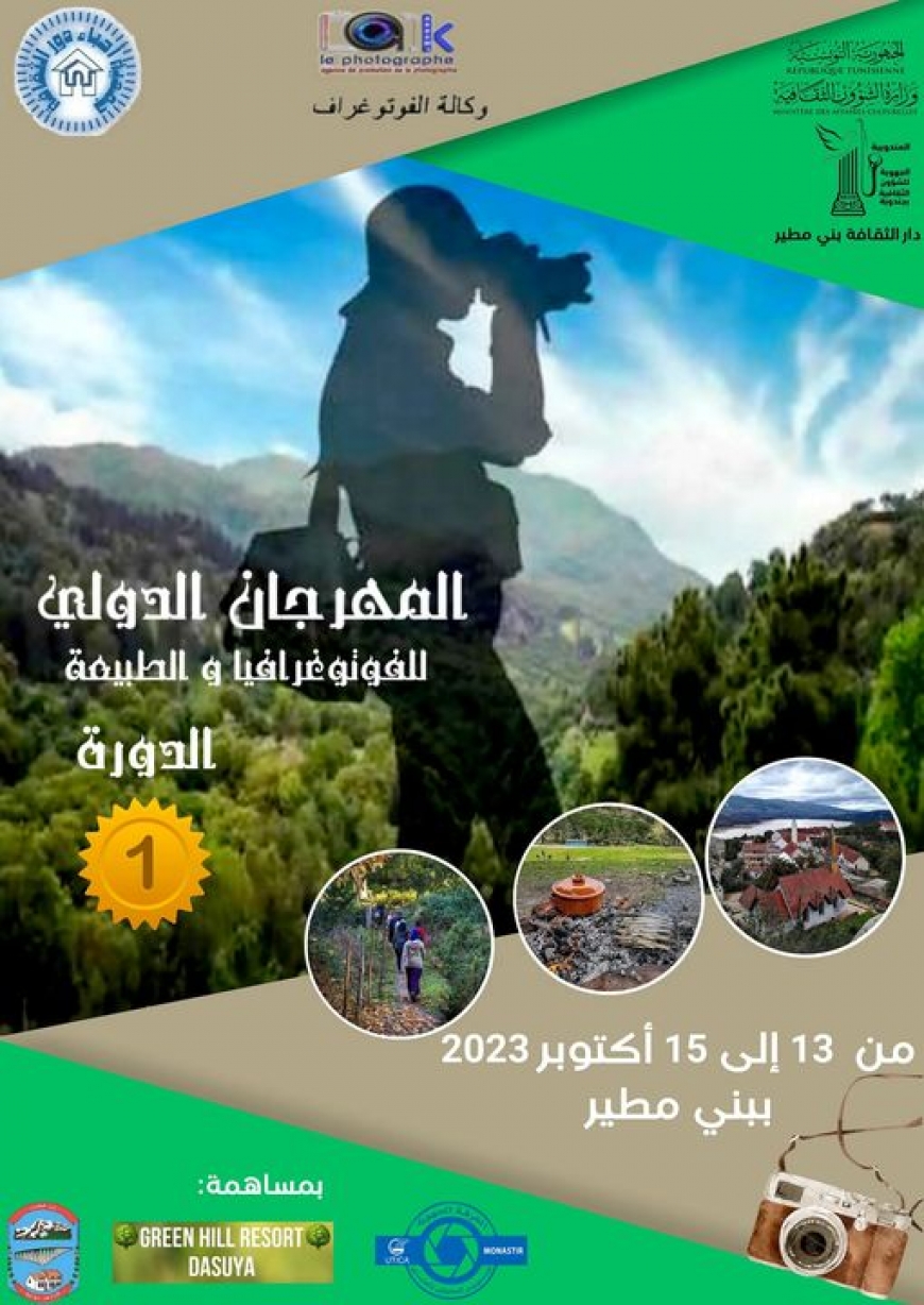بني مطير: الدورة الاولى لـ&quot; المهرجان الدولي للفوتوغرافيا والطبيعة&quot;