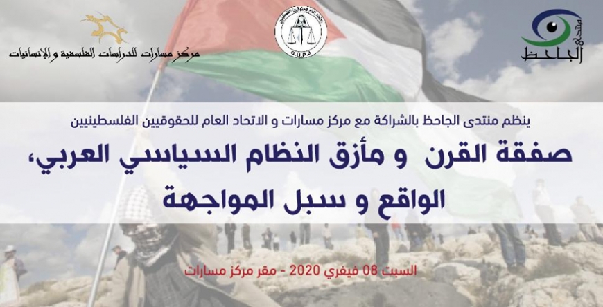 &quot;صفقة القرن و مأزق النظام السياسي العربي : الواقع و سبل المواجهة &quot;