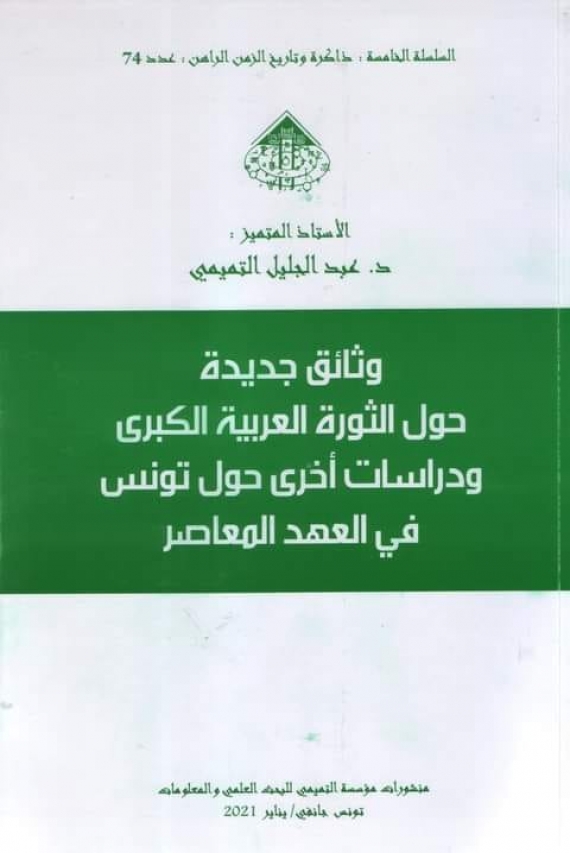 وثائق جديدة حول الثورة العربية الكبرى ودراسات أخرى حول تونس في العهد المعاصر