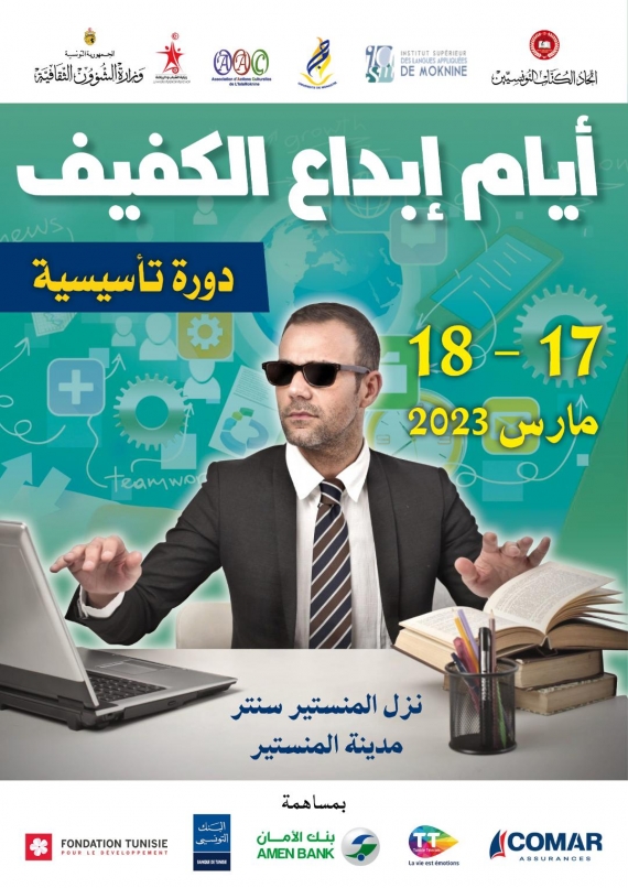 المنستير: الدّورة التأسيسية الأولى لـ"أيّام إبداع الكفيف"