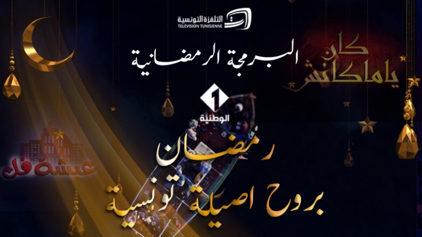 رمضان بروح أصيلة تونسية على القناة الوطنية