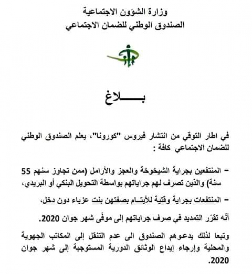 في اطار التوقي من انتشار فيروس &quot;كورونا&quot;، يعلم الصندوق الوطني للضمان الاجتماعي :
