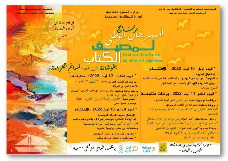 المهرجان الوطني لمصيف الكتاب بفوشانة  من 10 إلى 13 أوت 2022 بالفضاء العائلي ميار بفوشانة