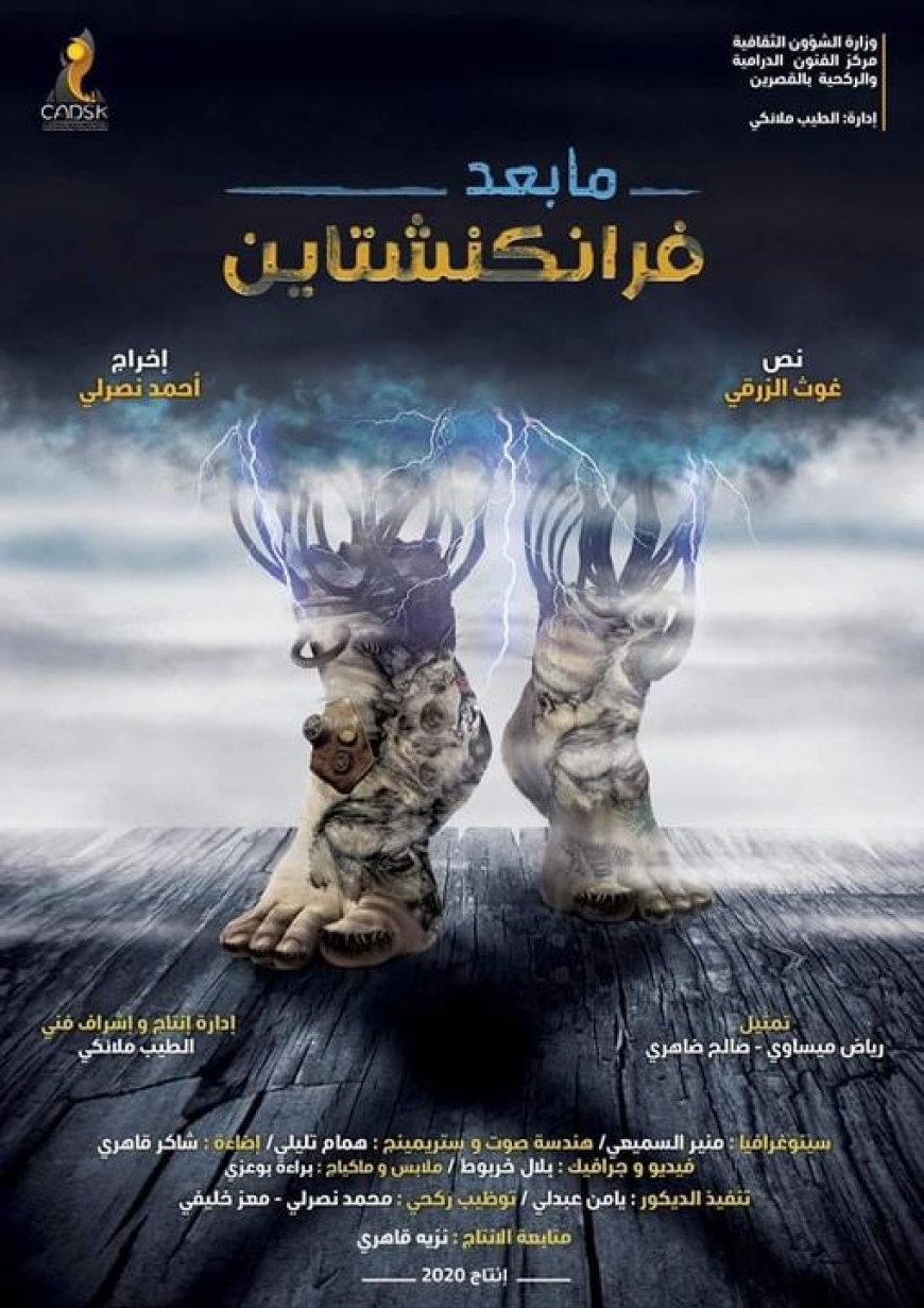 &quot; ما بعد فرانكنشتاين&quot;