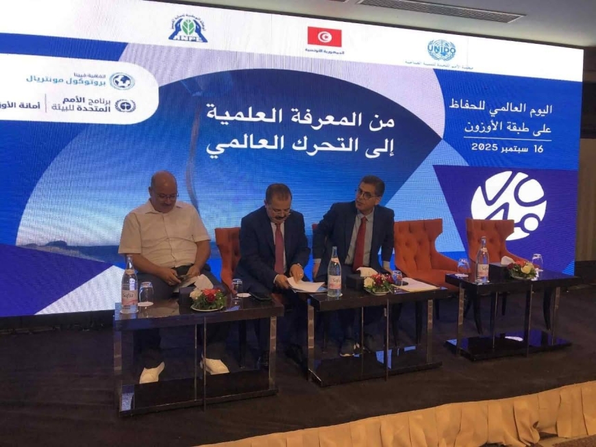 تونس تحيي اليوم العالمي للأوزون والذكرى الأربعين لاتفاقية فيينا لحماية طبقة الأوزون