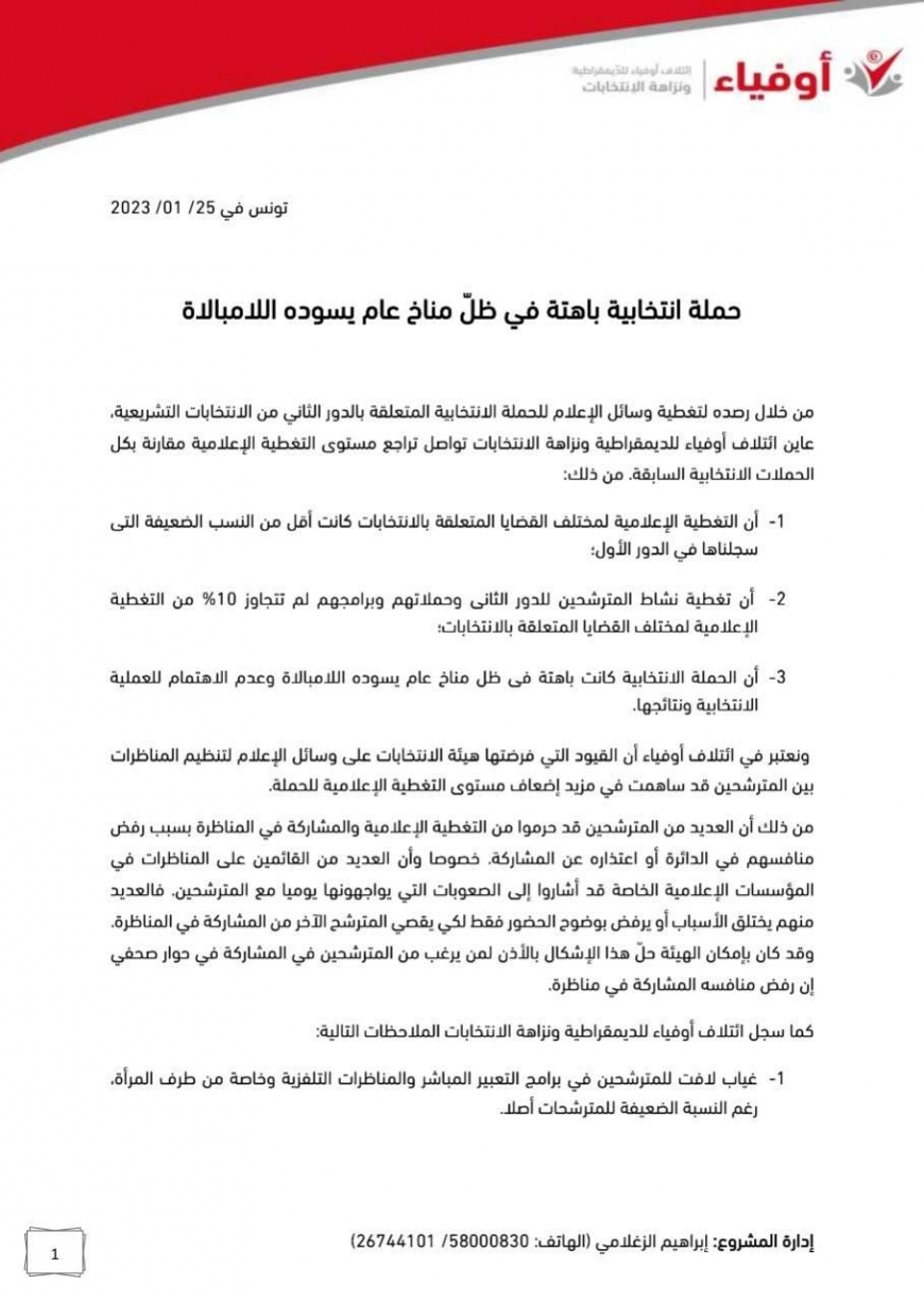 ائتلاف أوفياء للديمقراطية ونزاهة الانتخابات  حملة انتخابية باهتة في ظل مناخ عام يسوده اللامبالاة