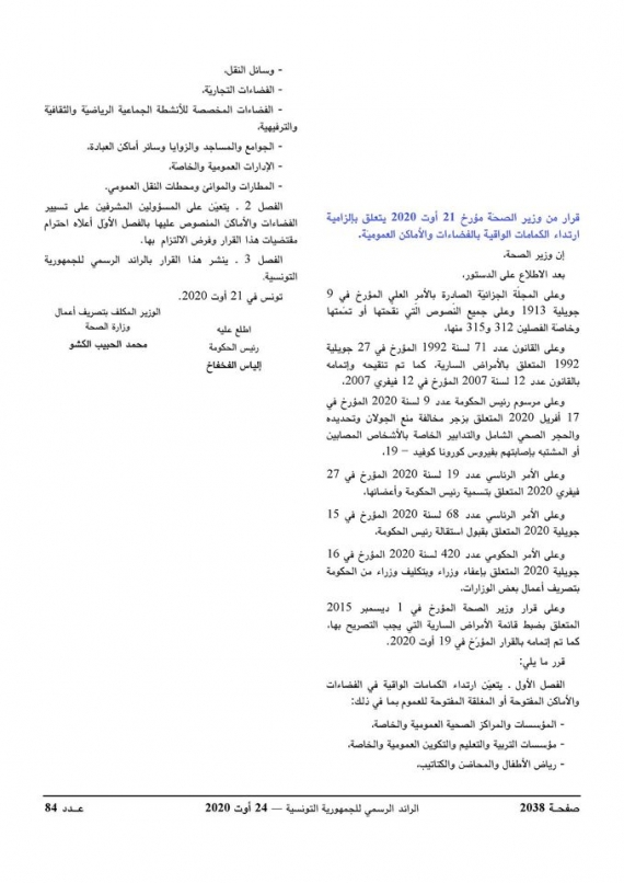 إلزامية ارتداء الكمامات الواقية بالفضاءات والأماكن العموميّة.