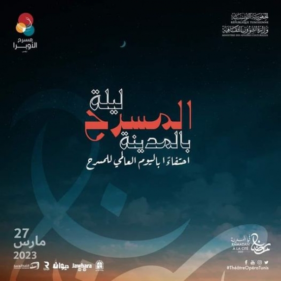 "ليلة المسرح بالمدينة" احتفاء باليوم العالمي للمسرح